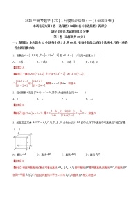 高中数学高考2021年高考数学（文）1月模拟评估卷（一）（全国1卷）（解析版）(1)