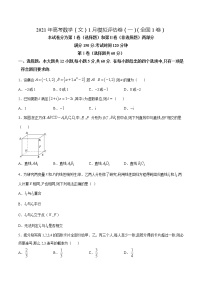 高中数学高考2021年高考数学（文）1月模拟评估卷（一）（全国1卷）（原卷版） (1)
