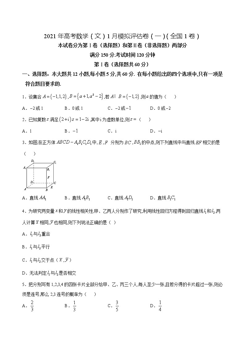 高中数学高考2021年高考数学（文）1月模拟评估卷（一）（全国1卷）（原卷版） (1)01