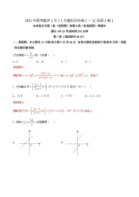 高中数学高考2021年高考数学（文）1月模拟评估卷（一）（全国2卷）（解析版）(1)