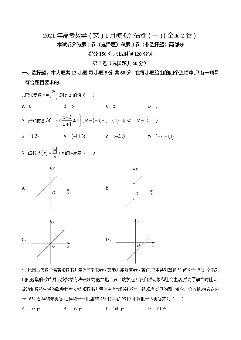 高中数学高考2021年高考数学（文）1月模拟评估卷（一）（全国2卷）（原卷版） (1)01