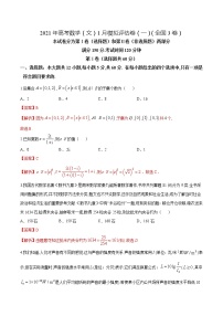 高中数学高考2021年高考数学（文）1月模拟评估卷（一）（全国3卷）（解析版）(1)