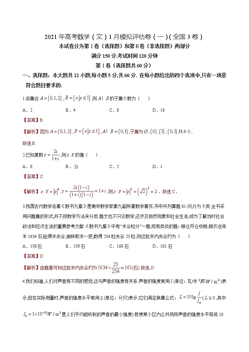 高中数学高考2021年高考数学（文）1月模拟评估卷（一）（全国3卷）（解析版）(1)01