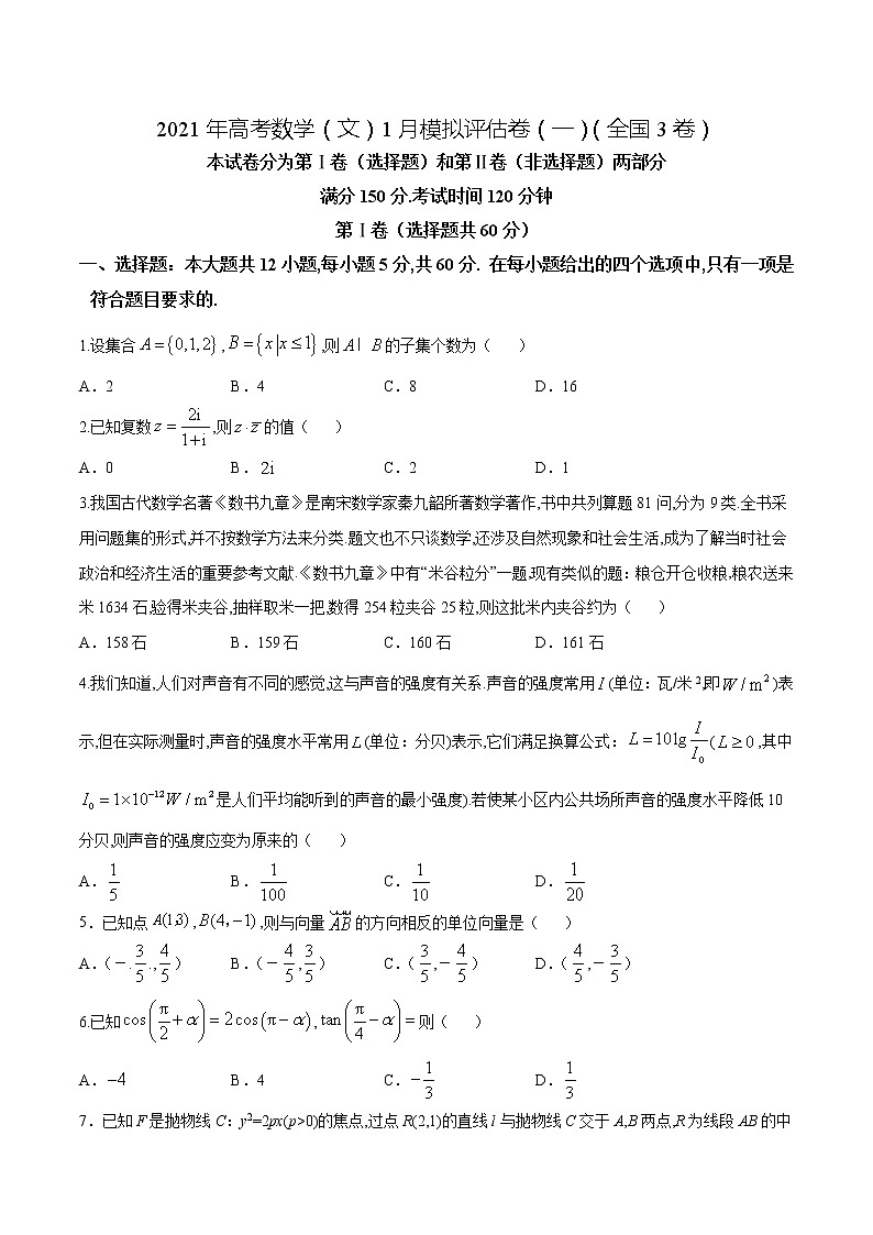 高中数学高考2021年高考数学（文）1月模拟评估卷（一）（全国3卷）（原卷版） (1)01