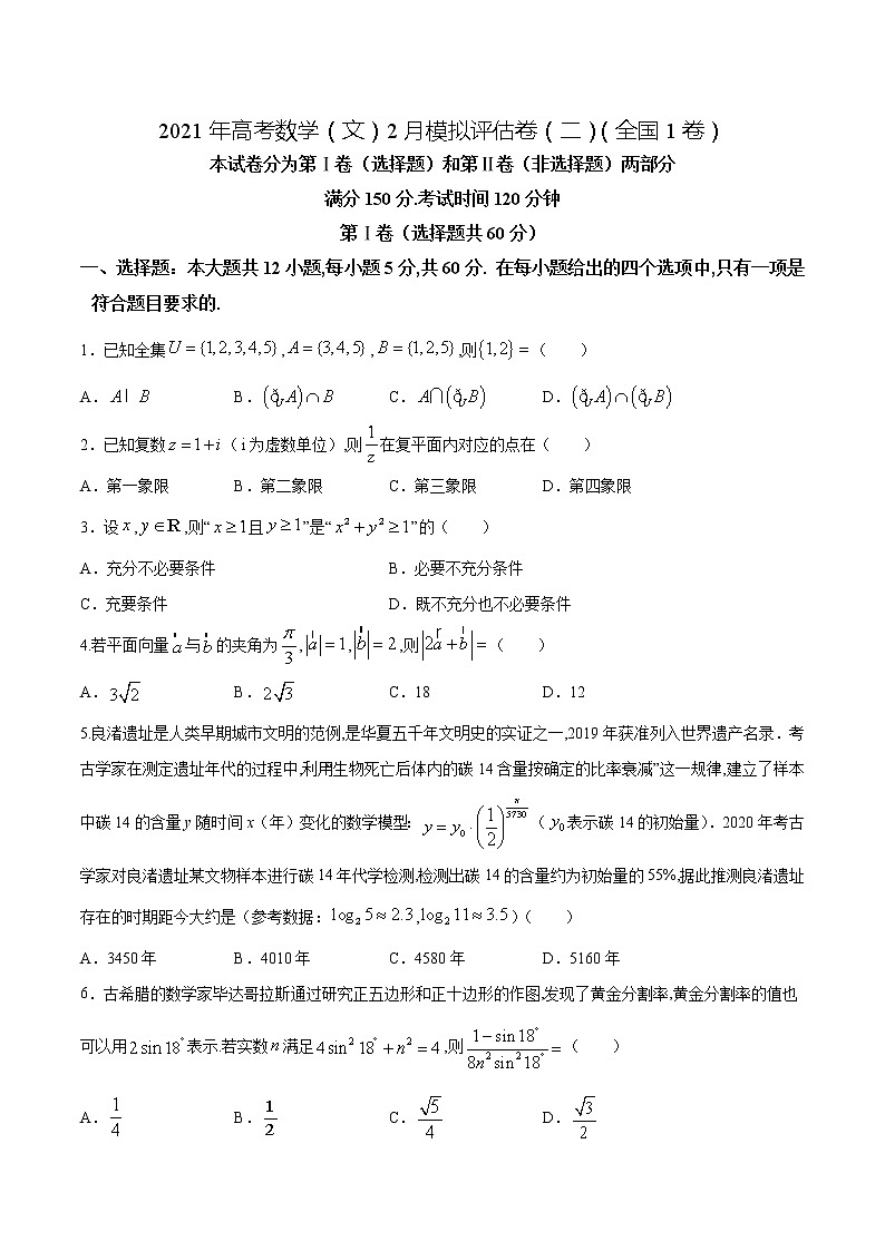 高中数学高考2021年高考数学（文）2月模拟评估卷（二）（全国1卷）（原卷版）01