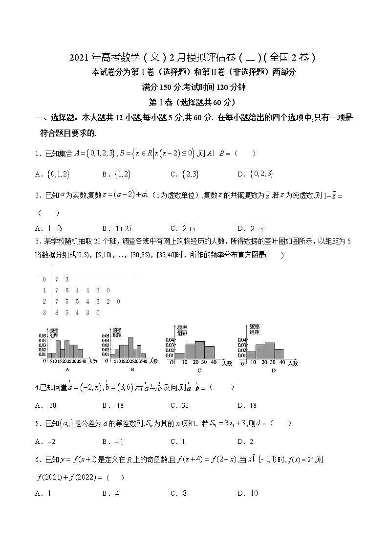 高中数学高考2021年高考数学（文）2月模拟评估卷（二）（全国2卷）（原卷版）01