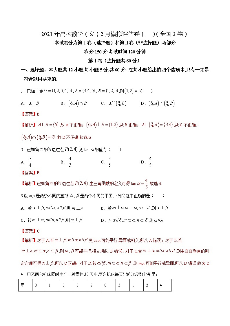 高中数学高考2021年高考数学（文）2月模拟评估卷（二）（全国3卷）（解析版）01