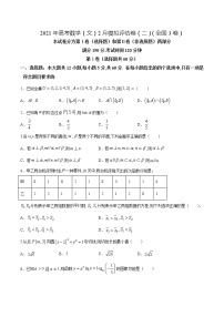 高中数学高考2021年高考数学（文）2月模拟评估卷（二）（全国3卷）（原卷版）