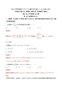 高中数学高考2021年高考数学（文）2月模拟评估卷（三）（全国2卷）（解析版）