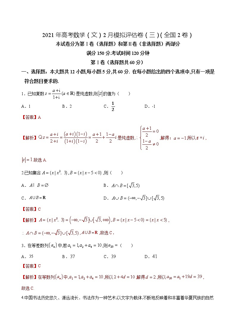 高中数学高考2021年高考数学（文）2月模拟评估卷（三）（全国2卷）（解析版）01