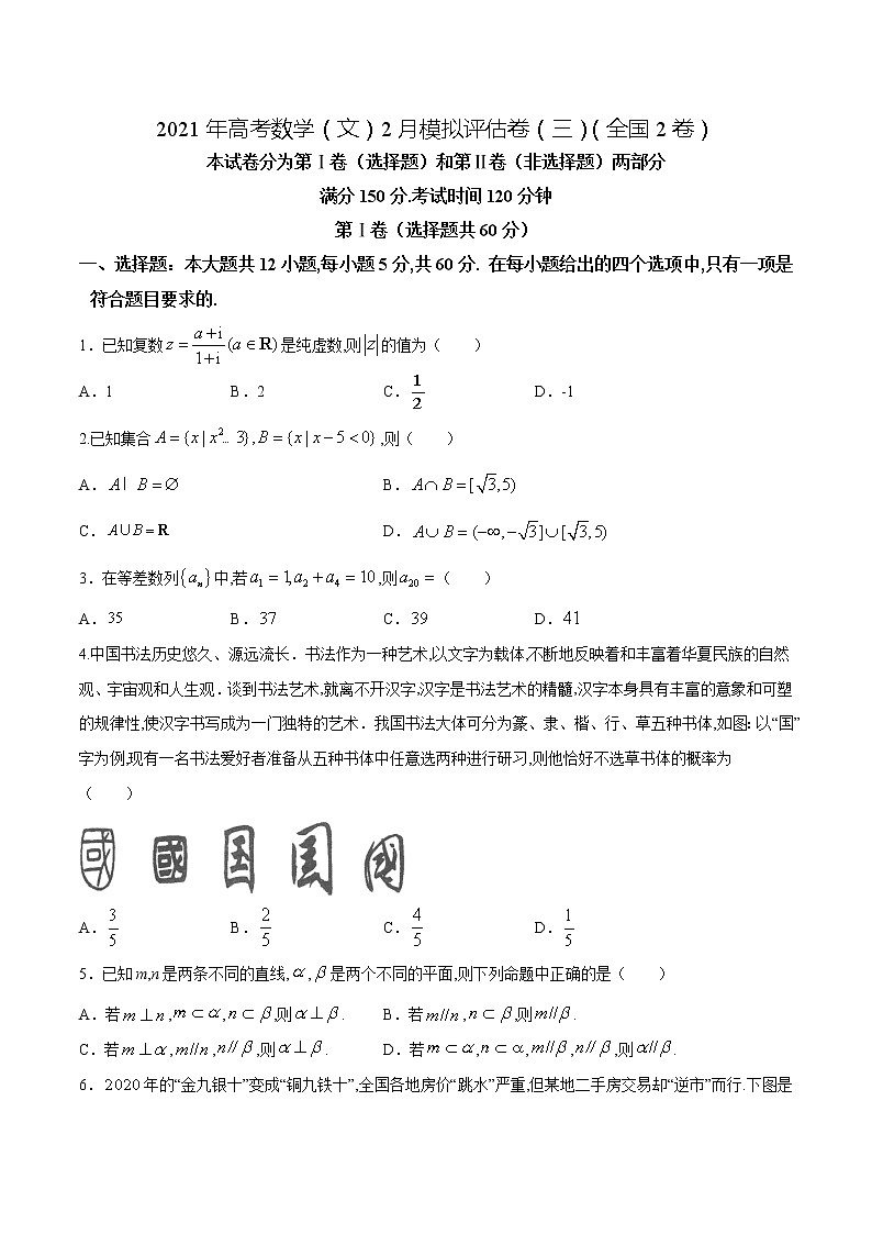 高中数学高考2021年高考数学（文）2月模拟评估卷（三）（全国2卷）（原卷版）01