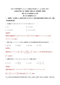 高中数学高考2021年高考数学（文）2月模拟评估卷（三）（全国3卷）（解析版）