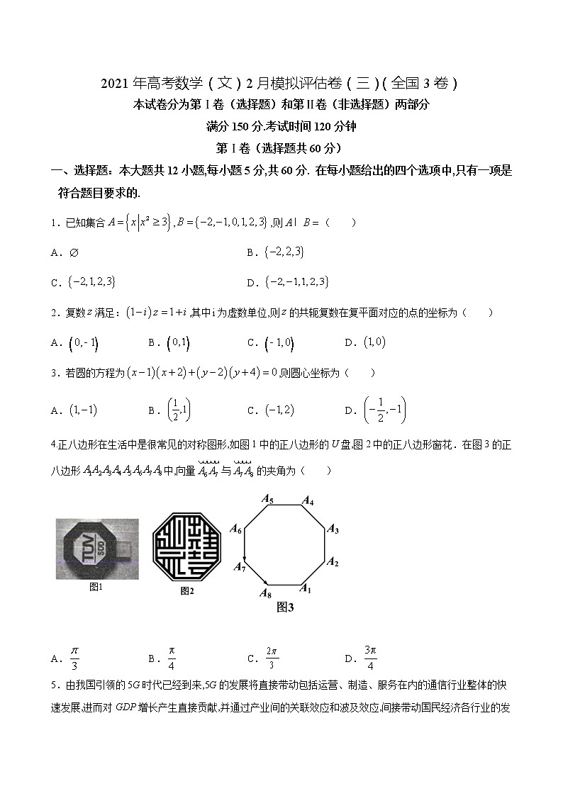 高中数学高考2021年高考数学（文）2月模拟评估卷（三）（全国3卷）（原卷版）01