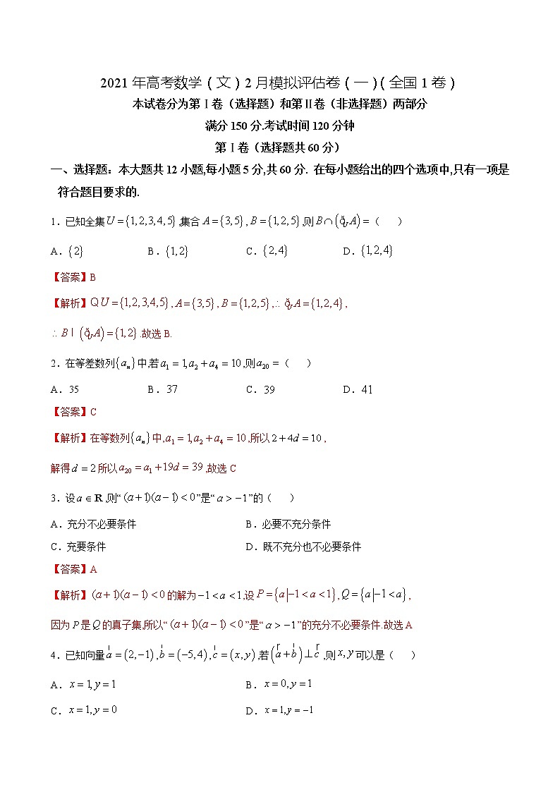 高中数学高考2021年高考数学（文）2月模拟评估卷（一）（全国1卷）（解析版）01