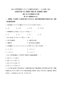 高中数学高考2021年高考数学（文）2月模拟评估卷（一）（全国1卷）（原卷版）