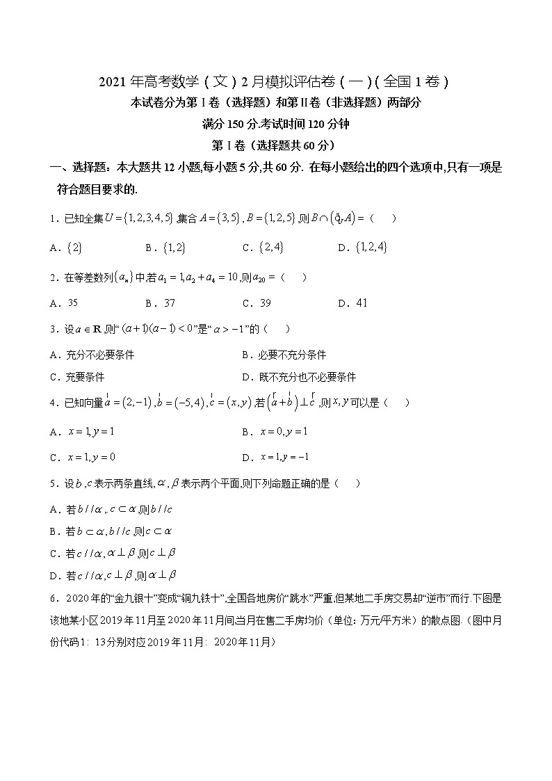 高中数学高考2021年高考数学（文）2月模拟评估卷（一）（全国1卷）（原卷版）01