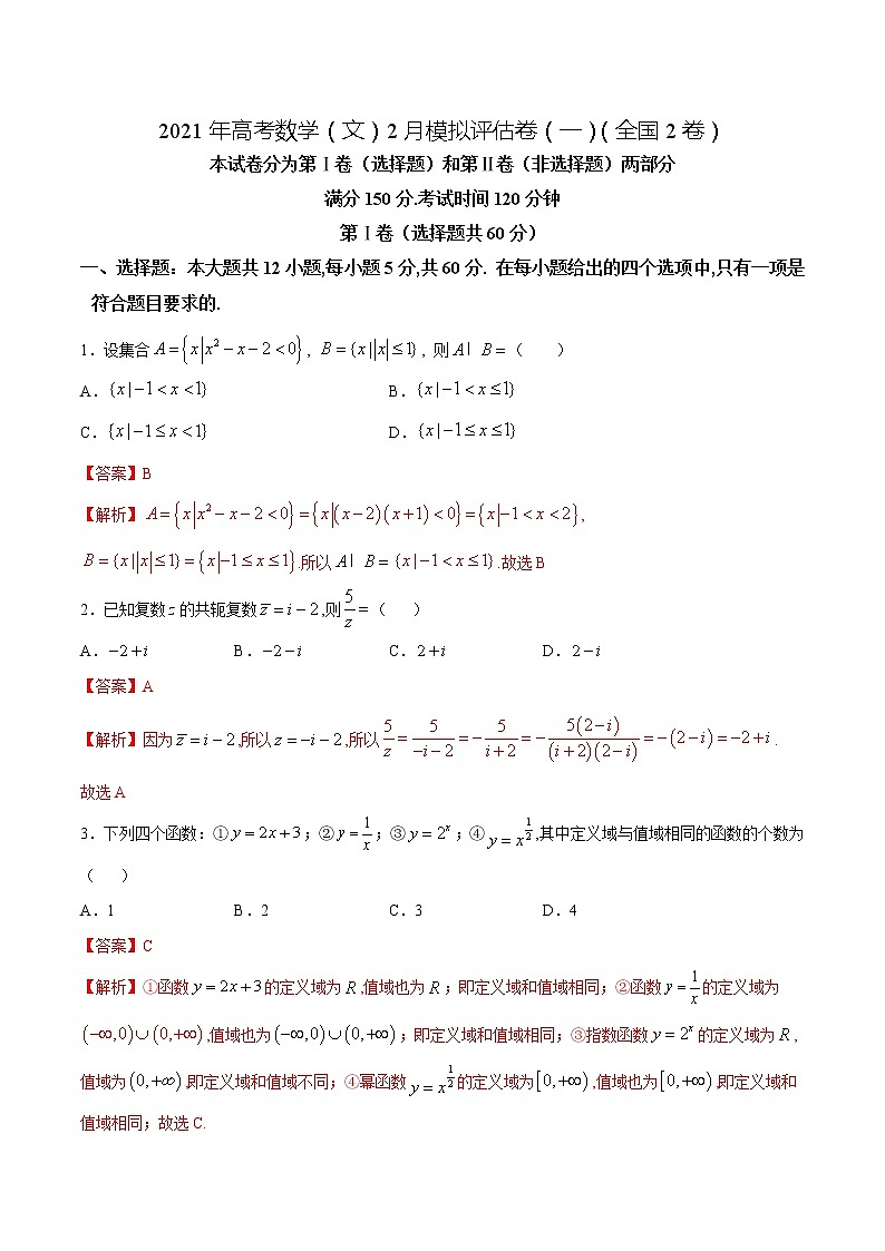 高中数学高考2021年高考数学（文）2月模拟评估卷（一）（全国2卷）（解析版）01