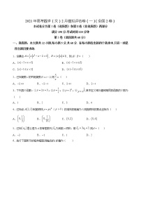 高中数学高考2021年高考数学（文）2月模拟评估卷（一）（全国2卷）（原卷版）