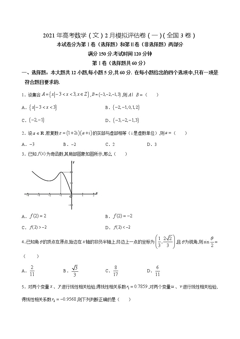 高中数学高考2021年高考数学（文）2月模拟评估卷（一）（全国3卷）（原卷版）01