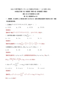 高中数学高考2021年高考数学（文）12月模拟评估卷（二）（全国1卷）（解析版）(1)