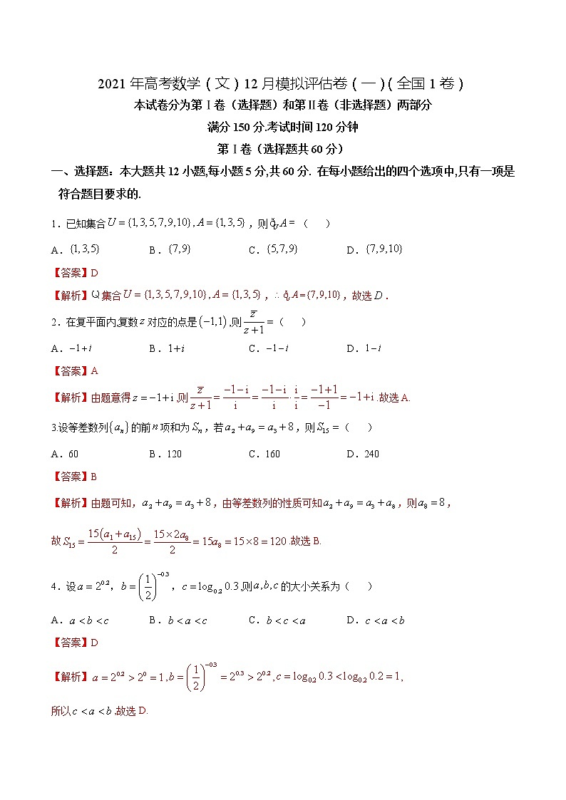 高中数学高考2021年高考数学（文）12月模拟评估卷（二）（全国1卷）（解析版）(1)01