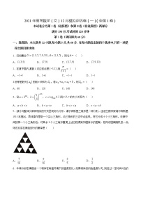 高中数学高考2021年高考数学（文）12月模拟评估卷（二）（全国1卷）（原卷版） (1)
