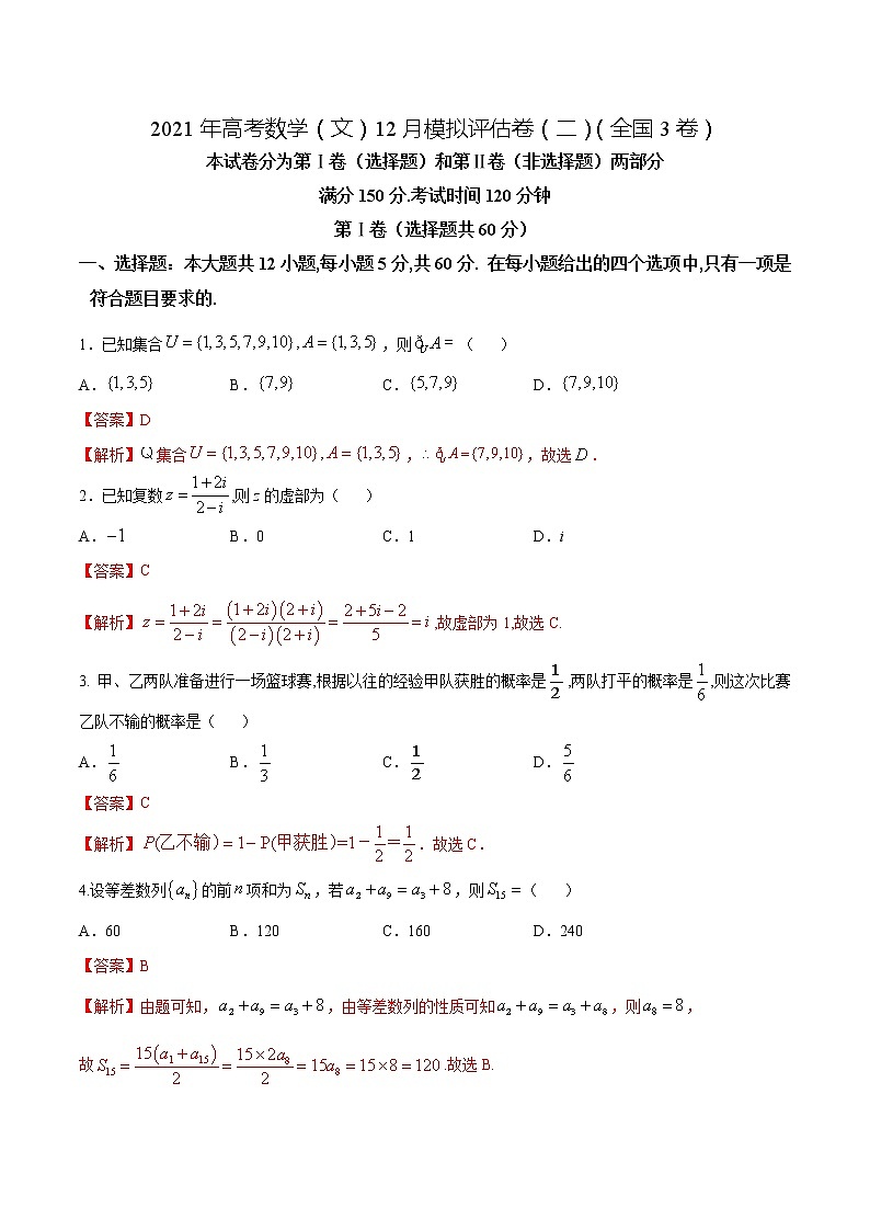 高中数学高考2021年高考数学（文）12月模拟评估卷（二）（全国3卷）（解析版）(1)01