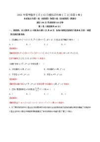 高中数学高考2021年高考数学（文）12月模拟评估卷（三）（全国1卷）（解析版）(1)