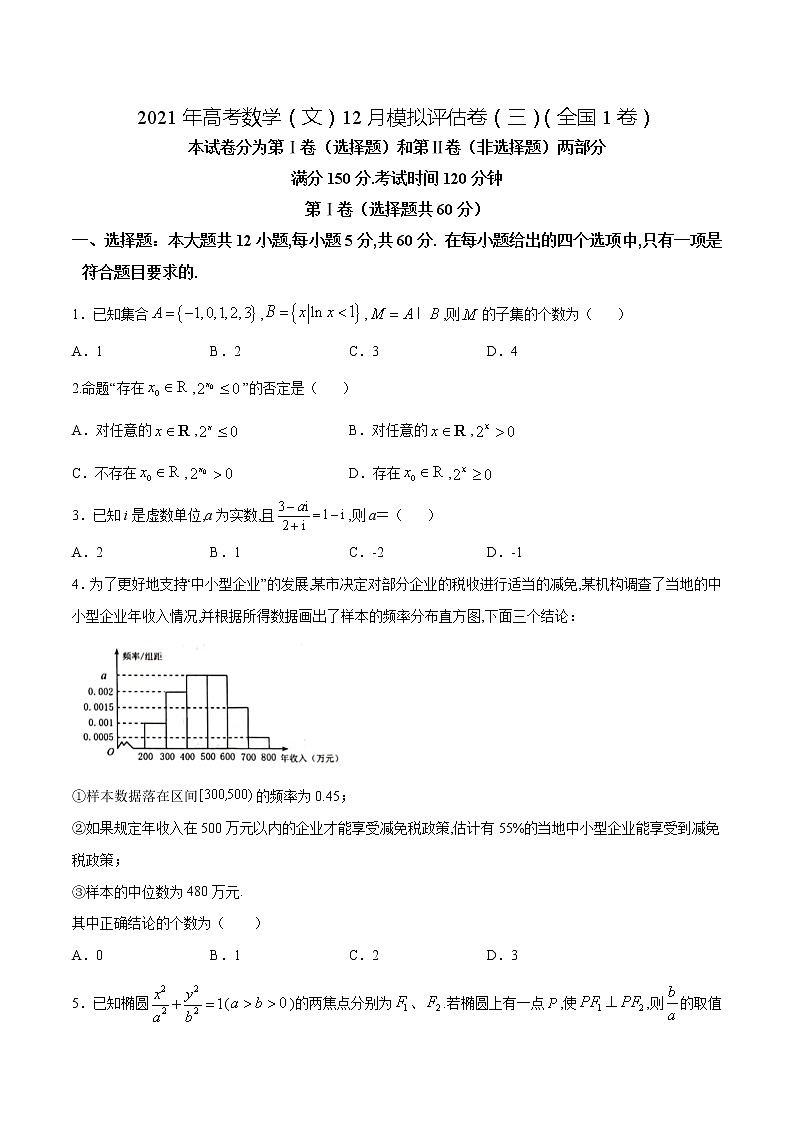 高中数学高考2021年高考数学（文）12月模拟评估卷（三）（全国1卷）（原卷版） (1)01