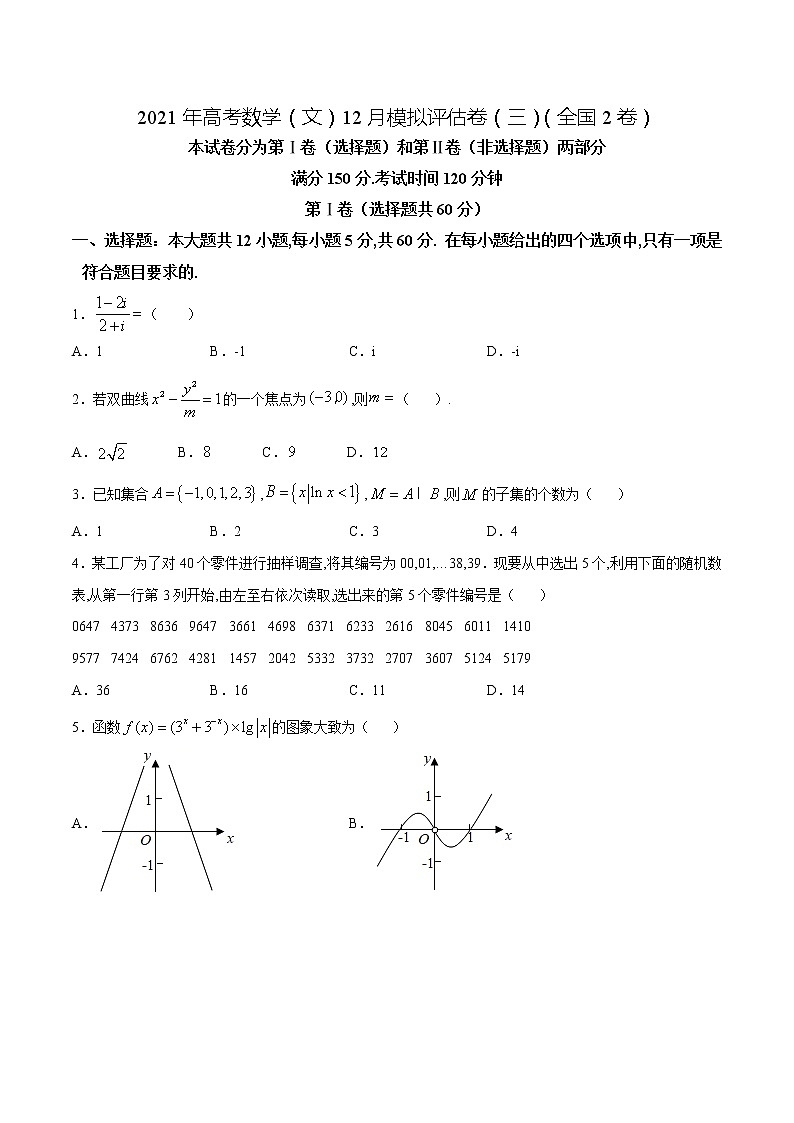 高中数学高考2021年高考数学（文）12月模拟评估卷（三）（全国2卷）（原卷版） (1)01