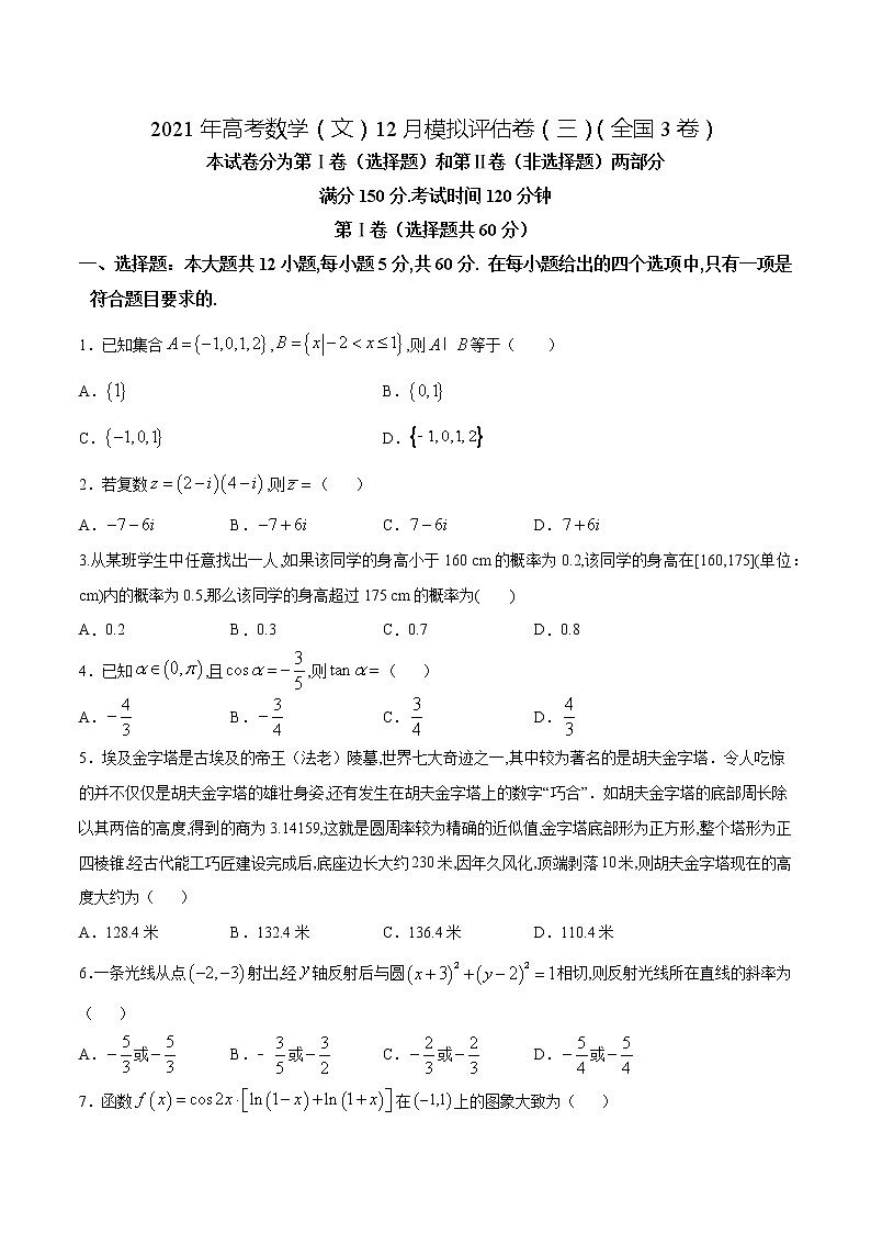 高中数学高考2021年高考数学（文）12月模拟评估卷（三）（全国3卷）（原卷版） (1)01