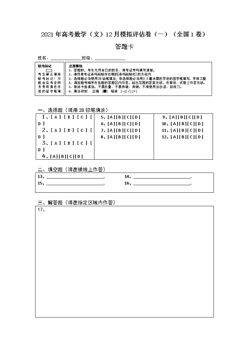 高中数学高考2021年高考数学（文）12月模拟评估卷（一）（全国1卷）（答题卡）(1)第1页