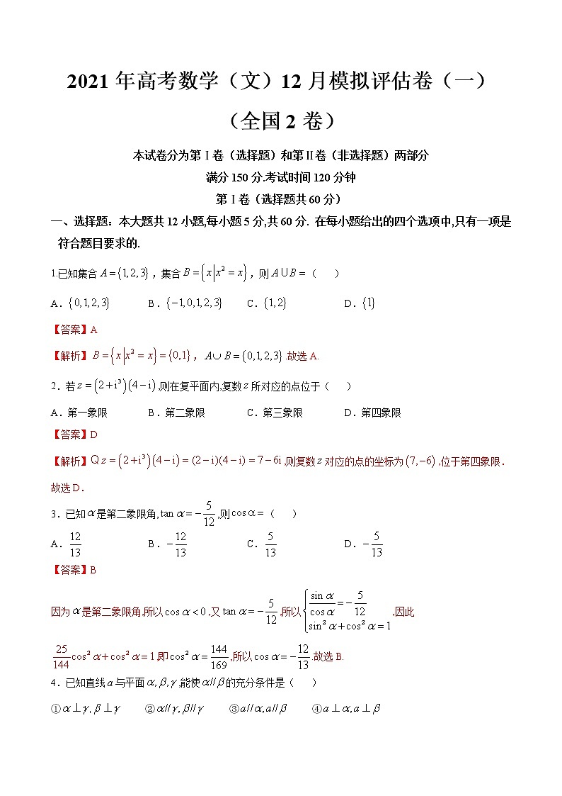 高中数学高考2021年高考数学（文）12月模拟评估卷（一）（全国2卷）（解析版）(1)01
