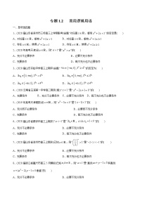 高中数学高考2021年高考数学精选考点专项突破题集 专题1 2 常用逻辑用语（学生版）