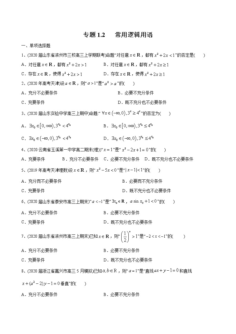 高中数学高考2021年高考数学精选考点专项突破题集 专题1 2 常用逻辑用语（学生版）第1页