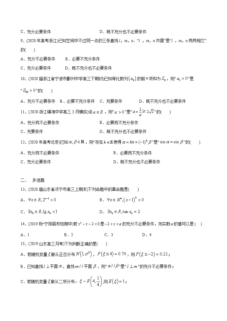高中数学高考2021年高考数学精选考点专项突破题集 专题1 2 常用逻辑用语（学生版）第2页