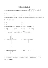 高中数学高考2021年高考数学精选考点专项突破题集 专题2 1 函数的性质（学生版）