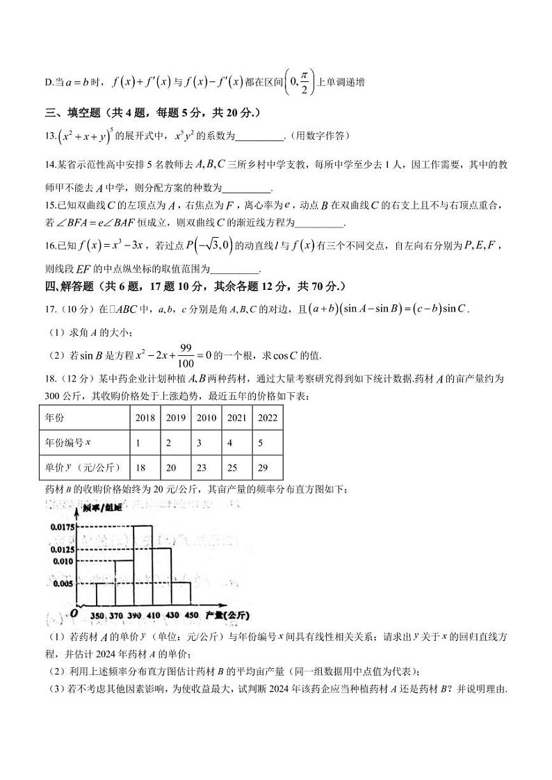 2022-2023学年河北省石家庄市第二中学高三下学期开学考试数学试题含答案03