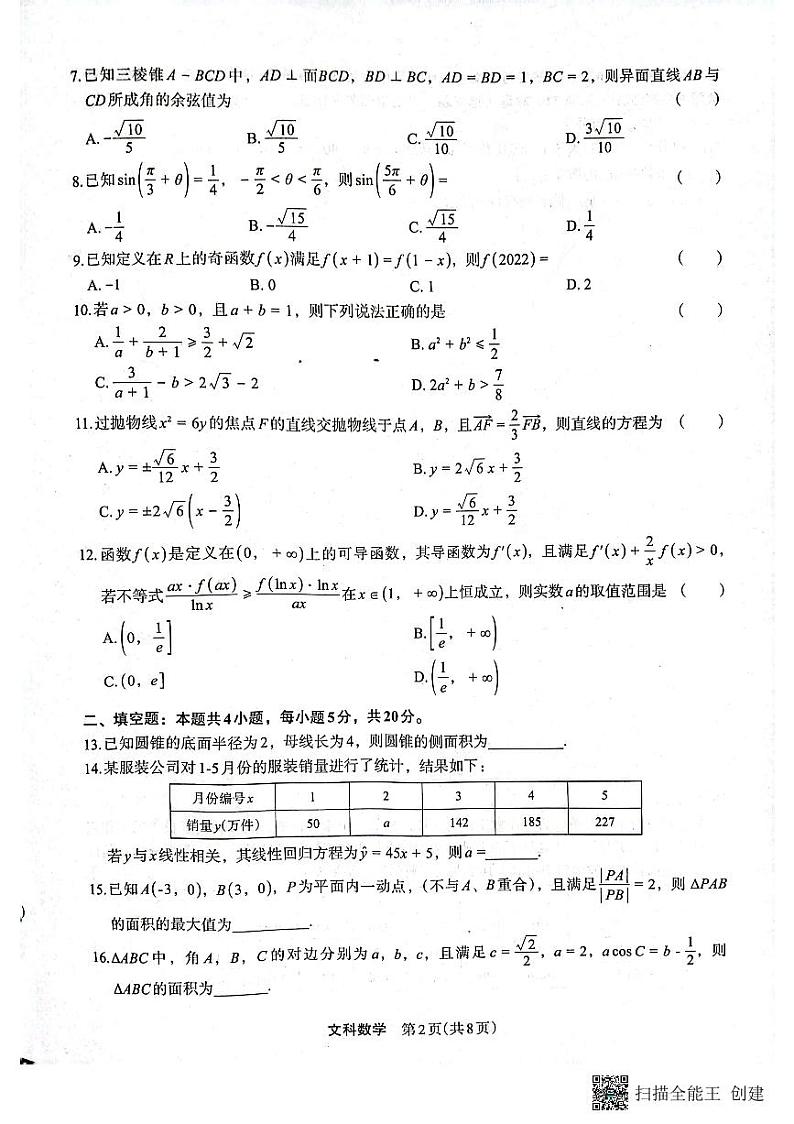陕西省安康市2022-2023学年高三下学期二模文科数学试题（PDF）第2页