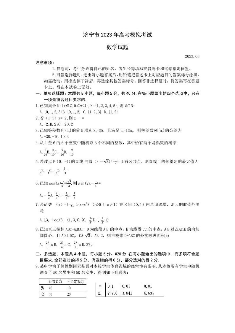 2023济宁高三下学期一模数学试题扫描版无答案01