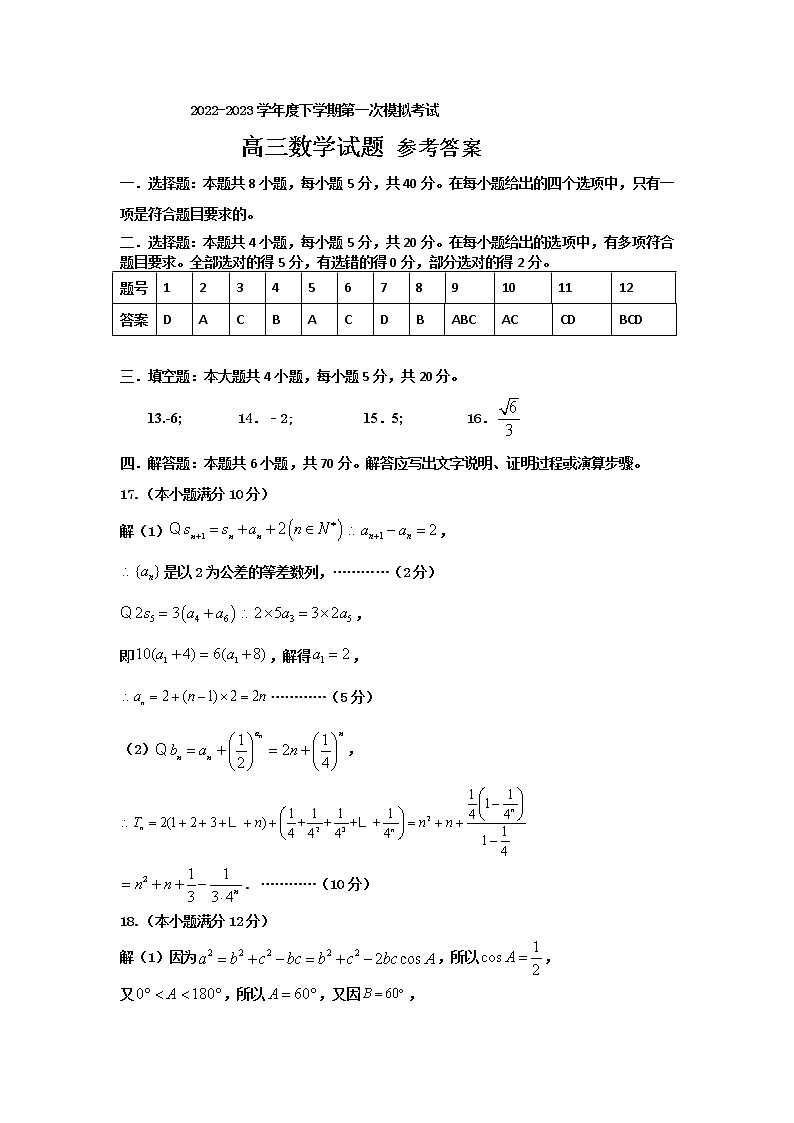 2023届辽宁省鞍山市普通高中高三下学期第一次模拟联考数学答案第1页