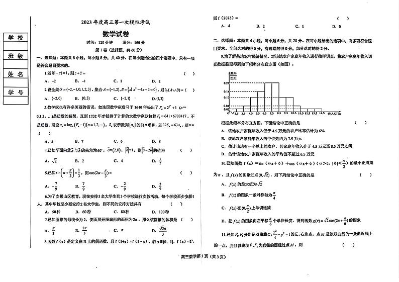 2023届辽宁省鞍山市普通高中高三下学期第一次模拟联考数学试题第1页