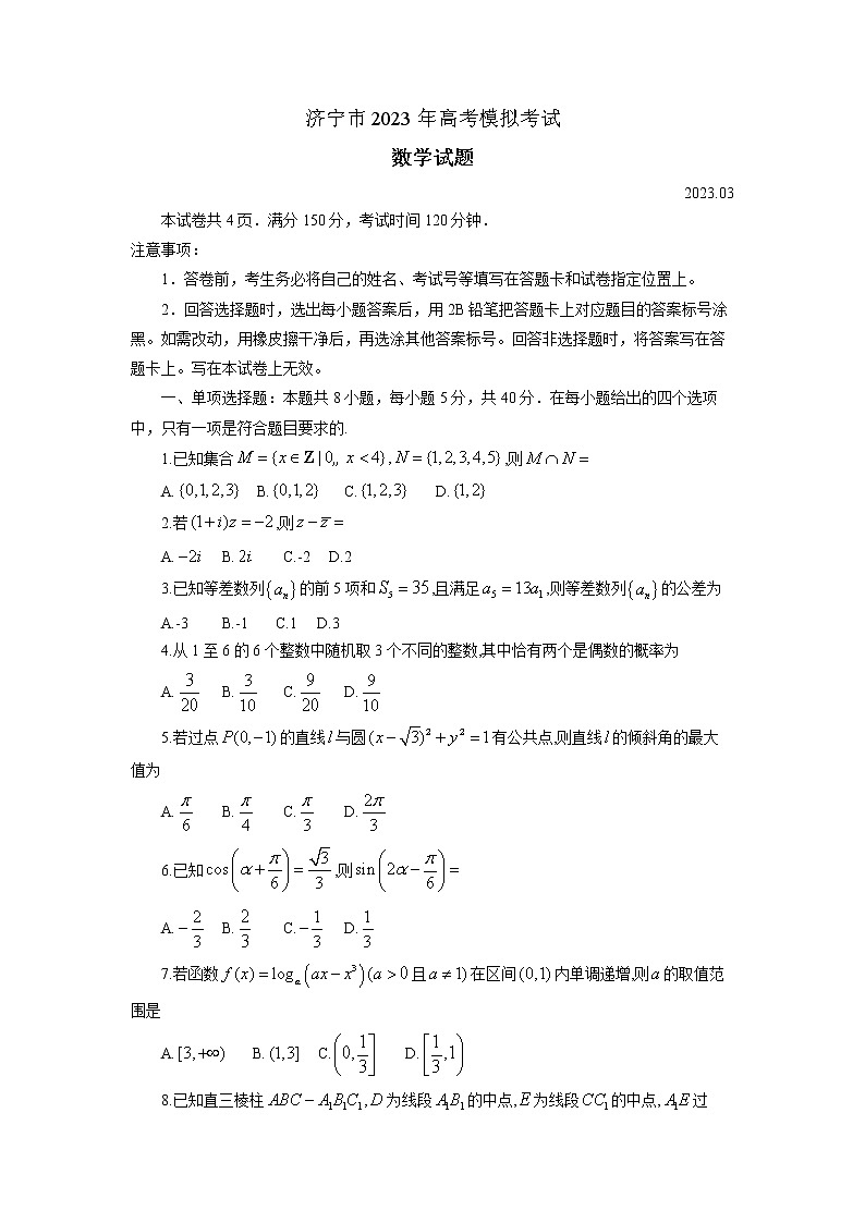 2023济宁高三一模数学试题含答案01