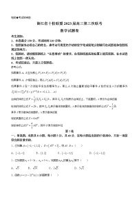 2023浙江省十校联盟高三下学期2月第三次联考试题数学含解析