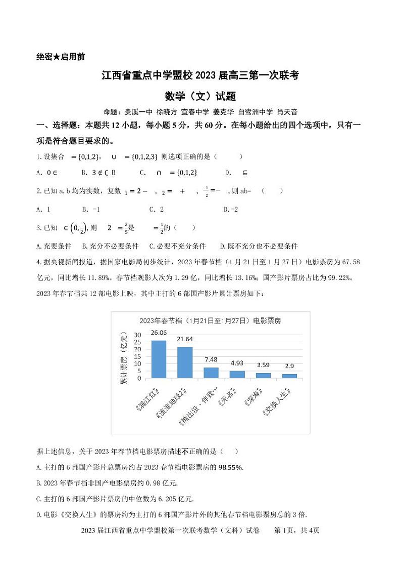 江西省重点中学盟校2022-2023学年高三下学期第一次联考文科数学试卷第1页