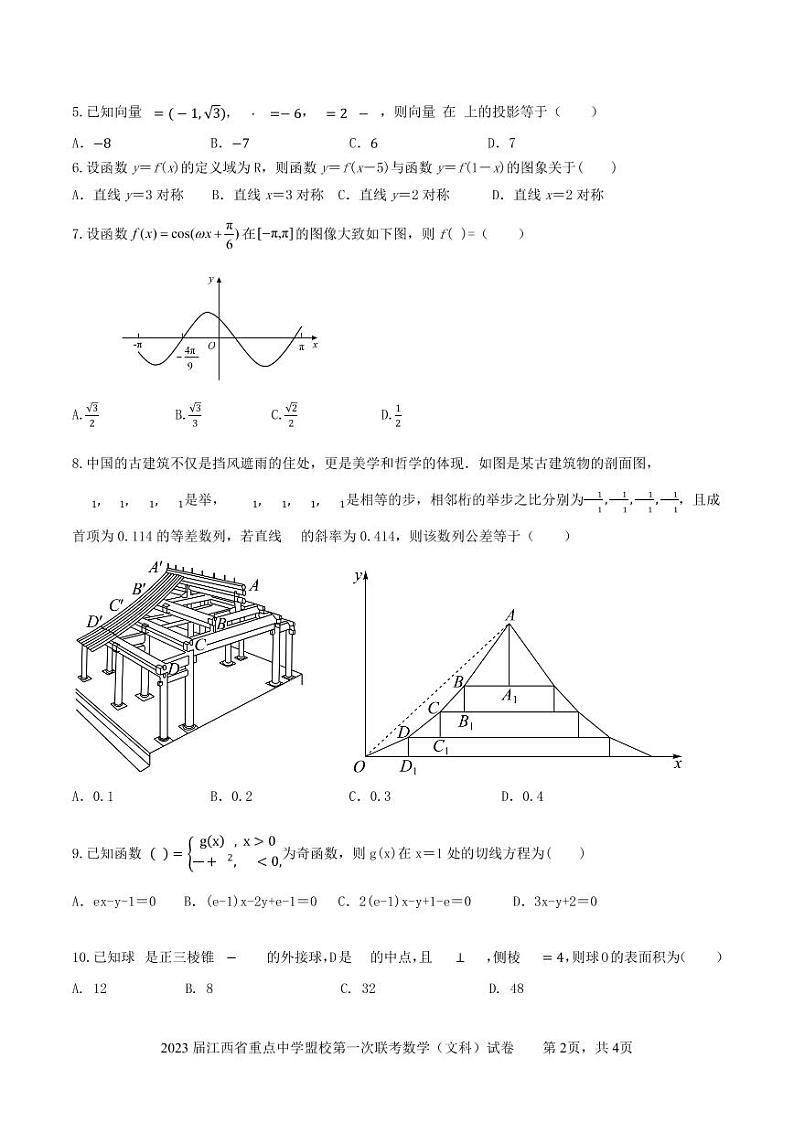 江西省重点中学盟校2022-2023学年高三下学期第一次联考文科数学试卷第2页