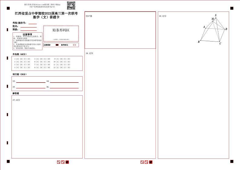 江西省重点中学盟校2022-2023学年高三下学期第一次联考文科数学答题卡定第1页