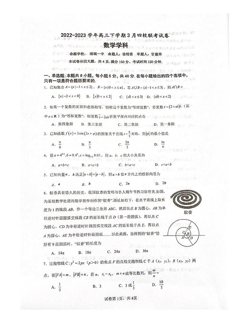 2023南平高三下学期3月四校联考试题数学PDF版无答案第1页