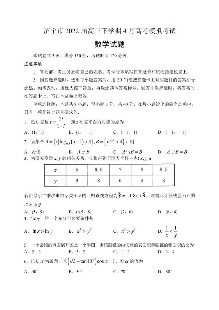 2022届山东省济宁市高三下学期4月高考模拟考试（二模）数学试题（PDF版）01