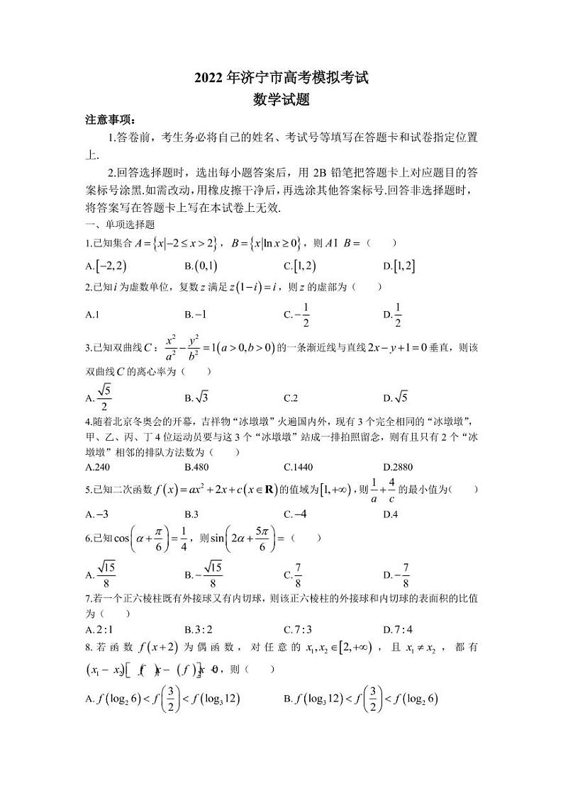 2022届山东省济宁市高三下学期高考模拟考试（三模）数学试题（PDF版）01